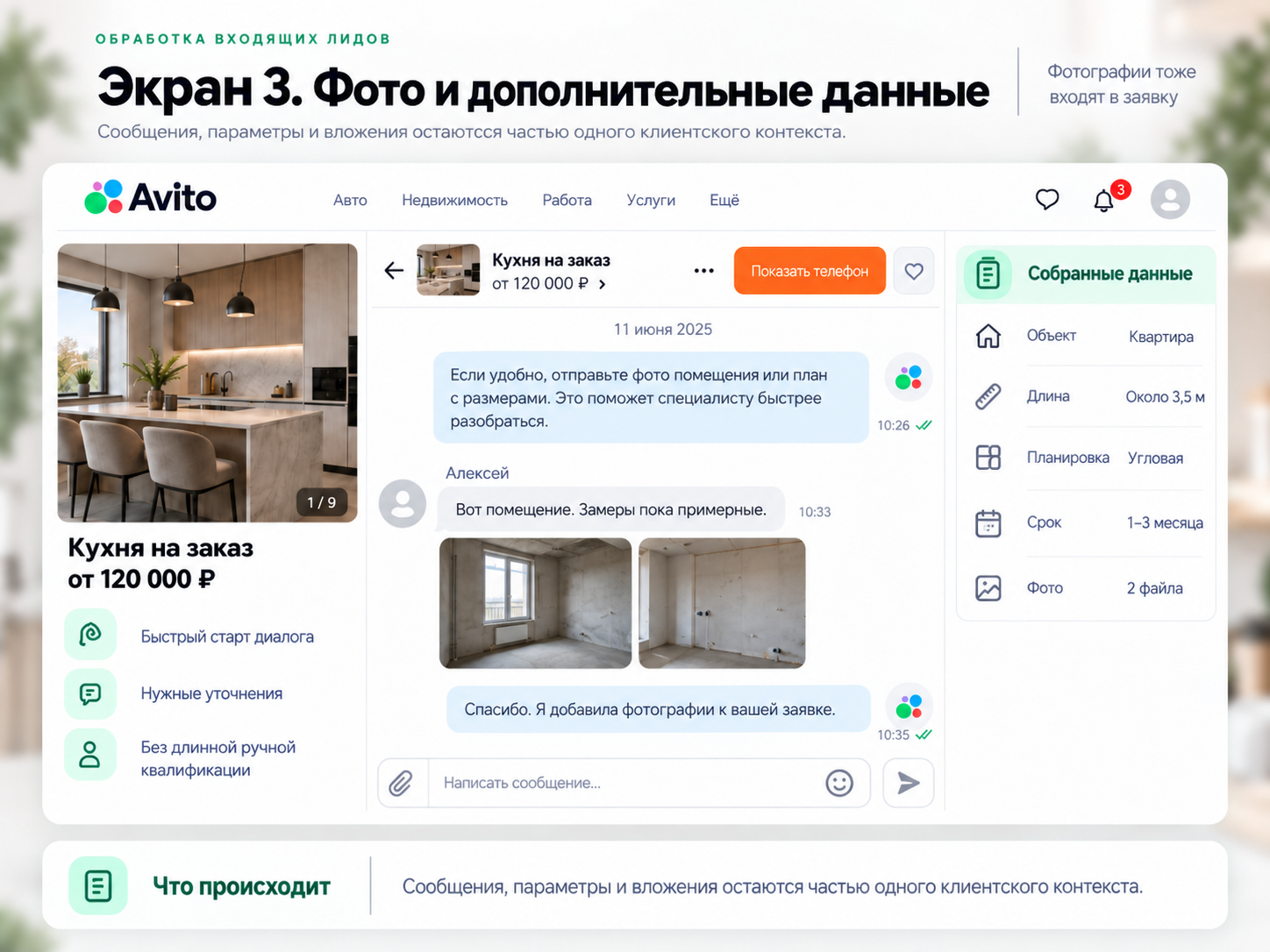 Клиент отправляет фото помещения, а собранные данные отображаются рядом с перепиской