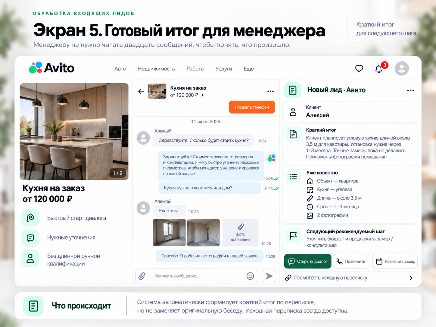 Краткий итог для менеджера: объект, планировка, срок, фото и рекомендуемый следующий шаг