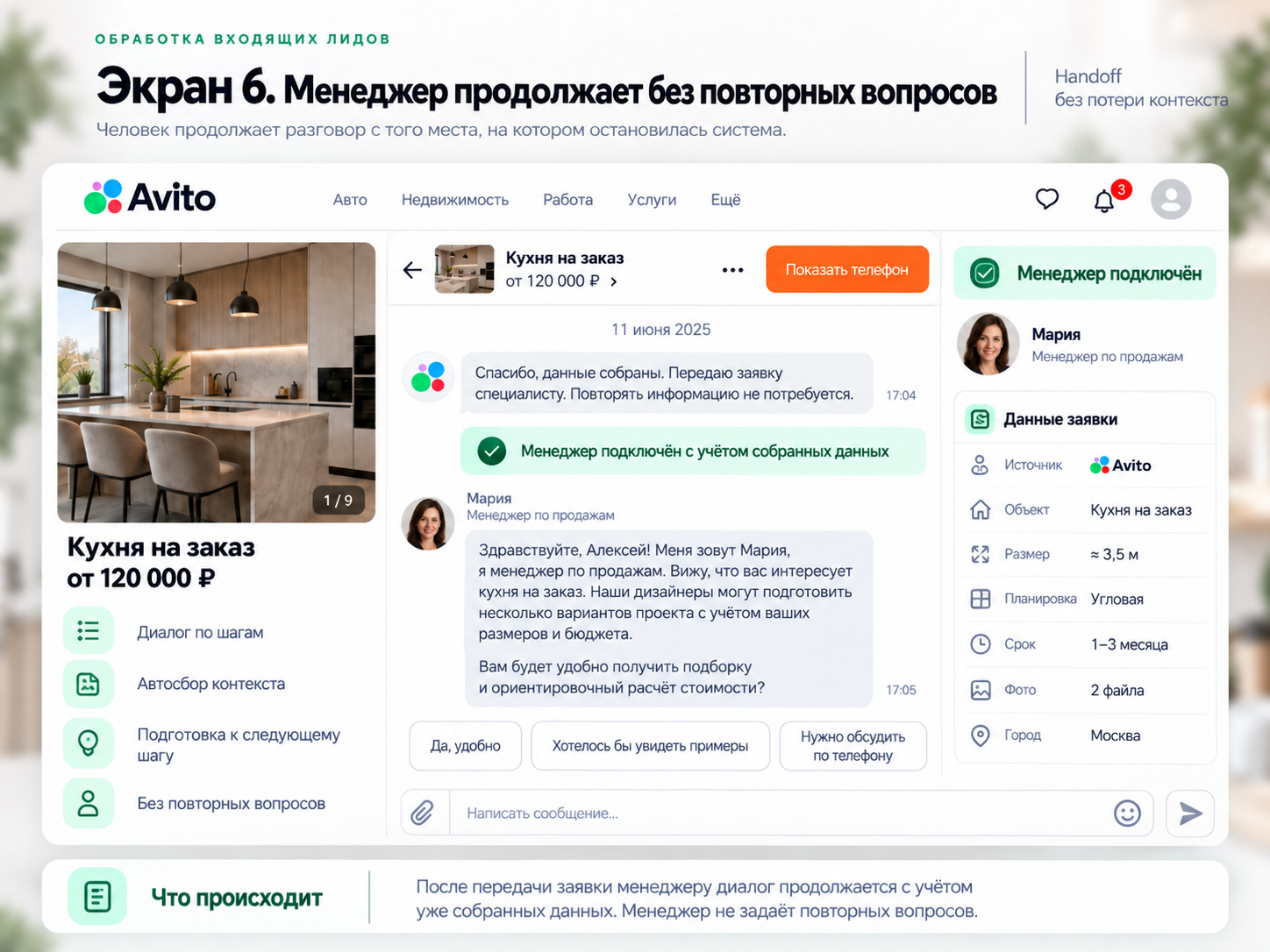 Менеджер продолжает диалог в Авито с учётом уже собранных данных заявки